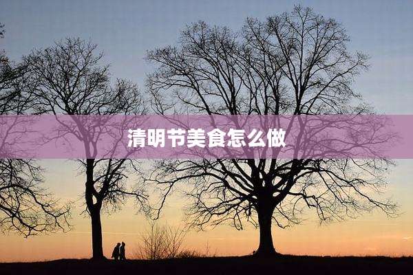 清明节美食怎么做