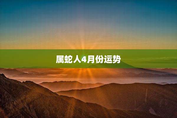 属蛇人4月份运势