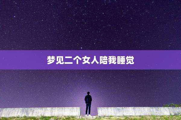 梦见二个女人陪我睡觉