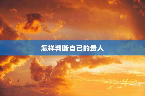 怎样判断自己的贵人