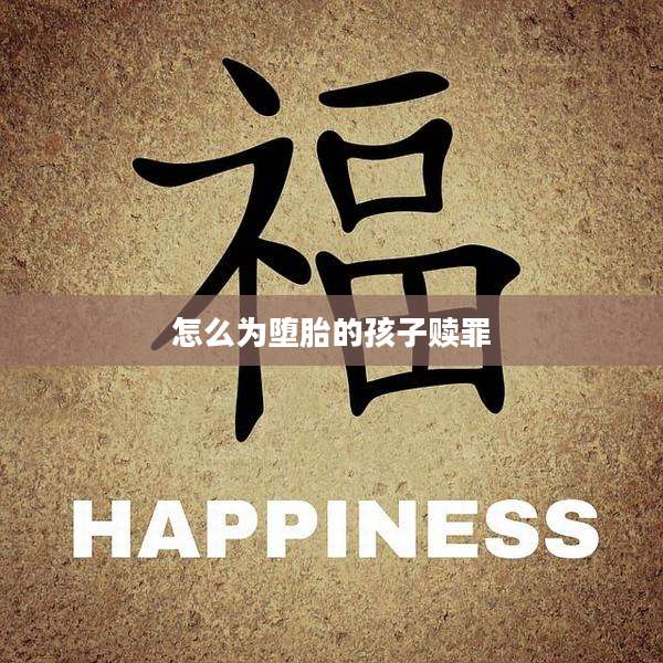 怎么为堕胎的孩子赎罪