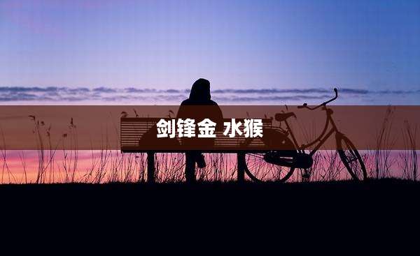 剑锋金 水猴
