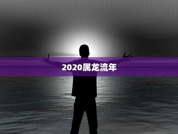 2020属龙流年