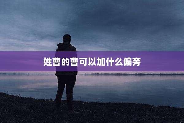 姓曹的曹可以加什么偏旁