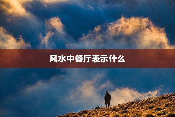 风水中餐厅表示什么