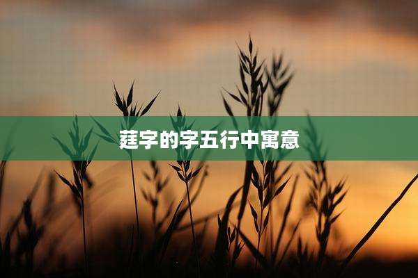 莛字的字五行中寓意