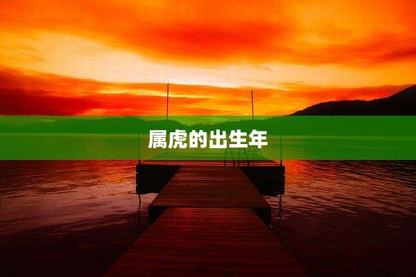 属虎的出生年
