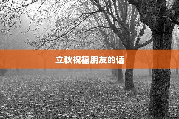 立秋祝福朋友的话