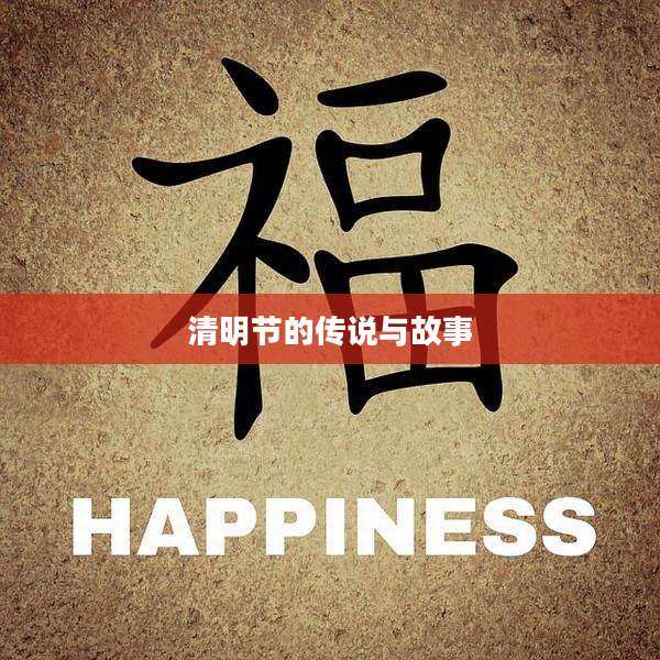 清明节的传说与故事