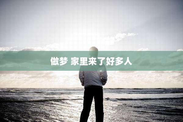 做梦 家里来了好多人