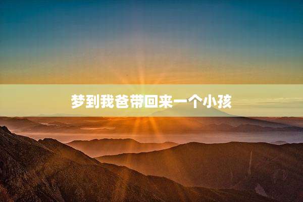 梦到我爸带回来一个小孩