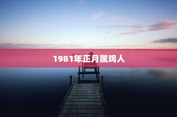 1981年正月属鸡人