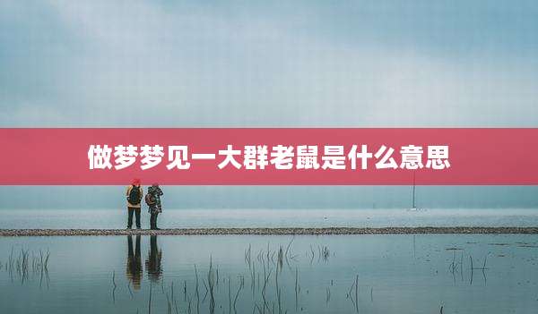 做梦梦见一大群老鼠是什么意思