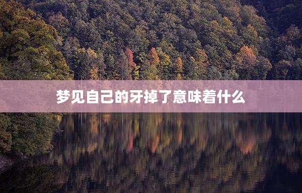梦见自己的牙掉了意味着什么