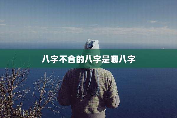 八字不合的八字是哪八字