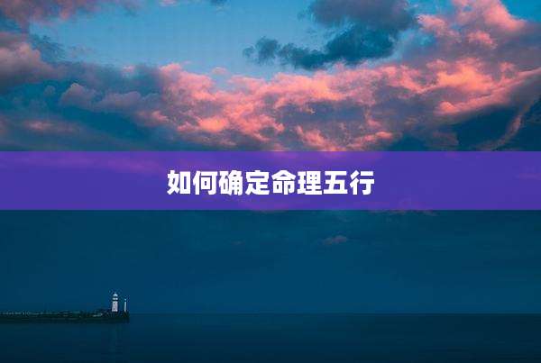 如何确定命理五行