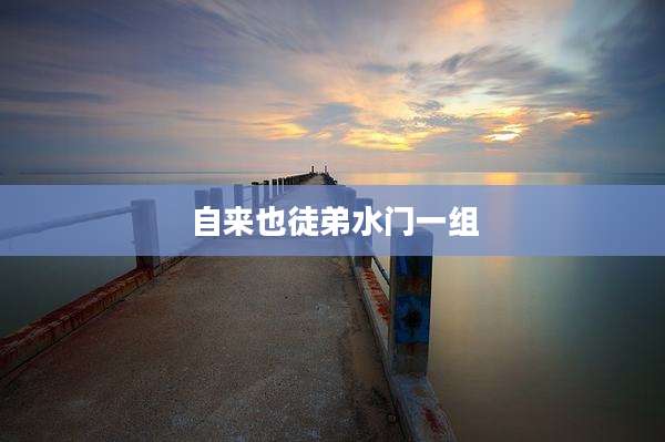 自来也徒弟水门一组