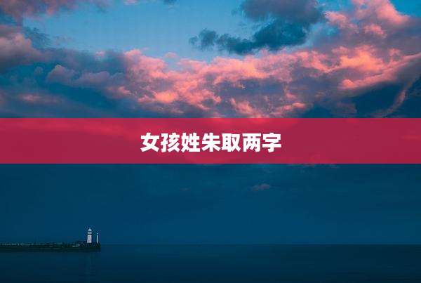 女孩姓朱取两字