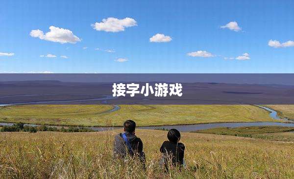 接字小游戏