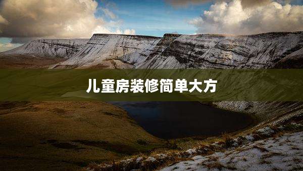 儿童房装修简单大方