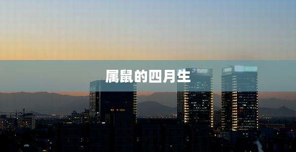 属鼠的四月生