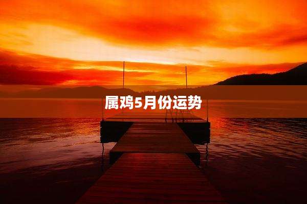属鸡5月份运势