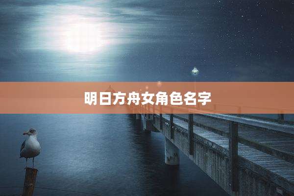 明日方舟女角色名字
