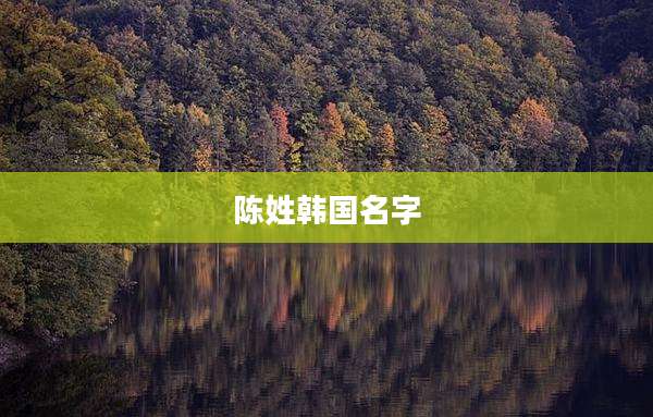 陈姓韩国名字
