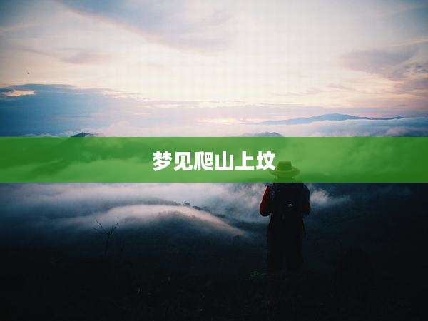 梦见爬山上坟