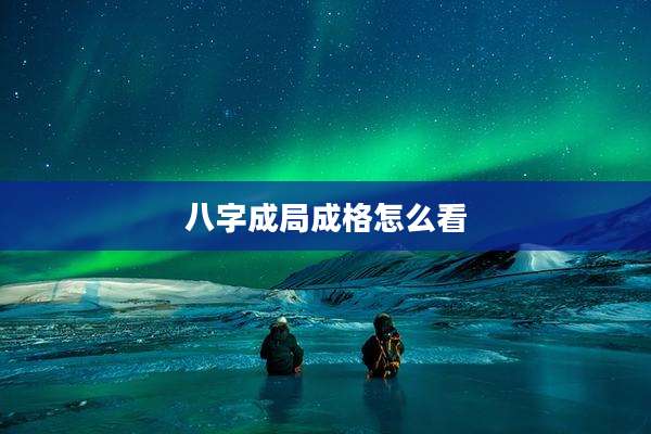 八字成局成格怎么看