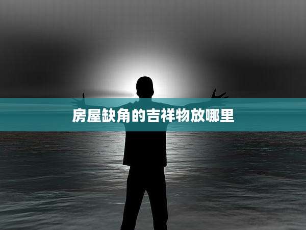 房屋缺角的吉祥物放哪里