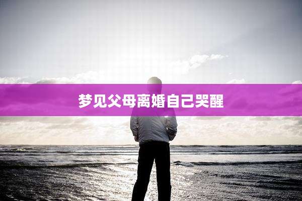 梦见父母离婚自己哭醒