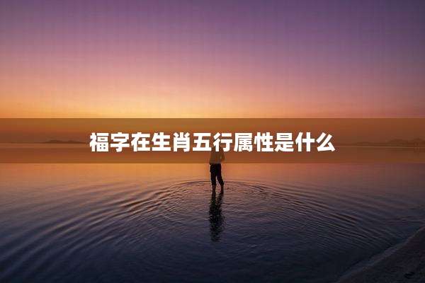 福字在生肖五行属性是什么