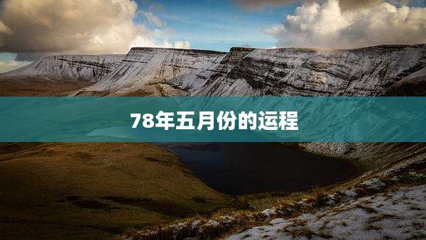 78年五月份的运程