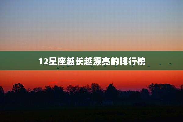 12星座越长越漂亮的排行榜
