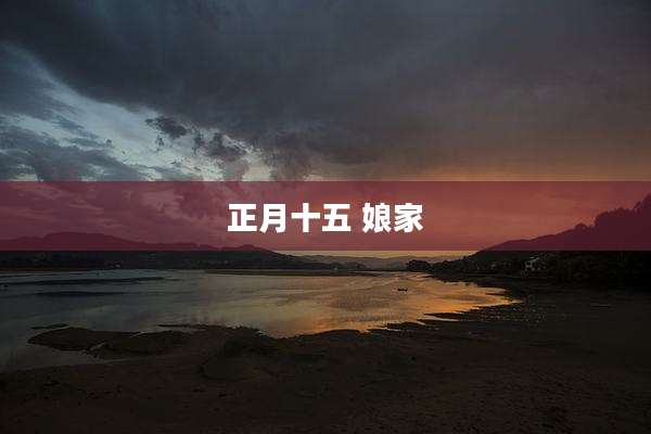 正月十五 娘家
