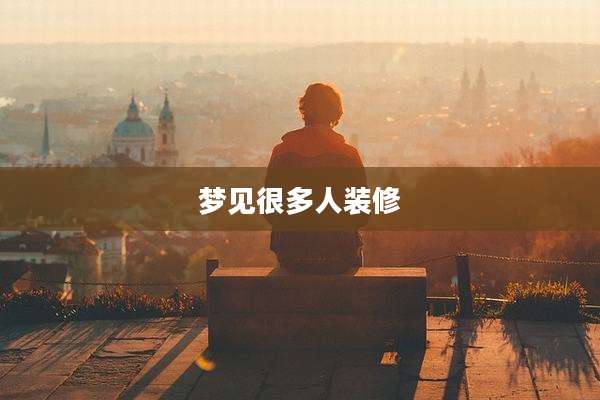 梦见很多人装修