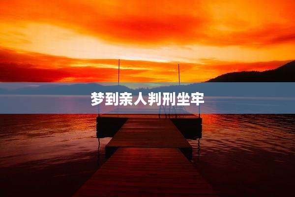 梦到亲人判刑坐牢