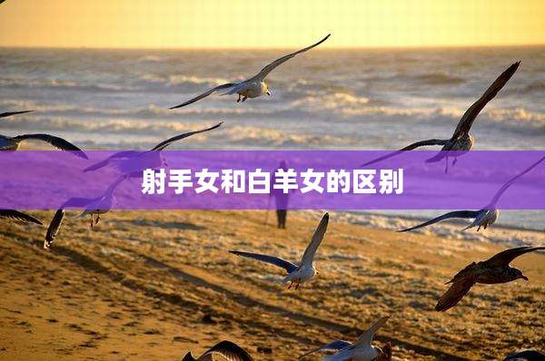 射手女和白羊女的区别
