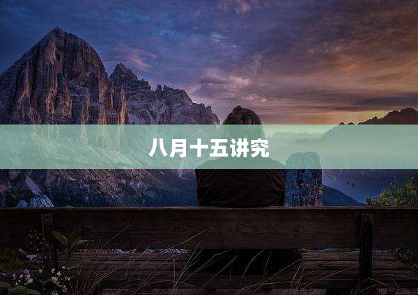 八月十五讲究