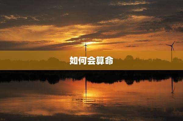 如何会算命
