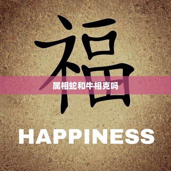 属相蛇和牛相克吗
