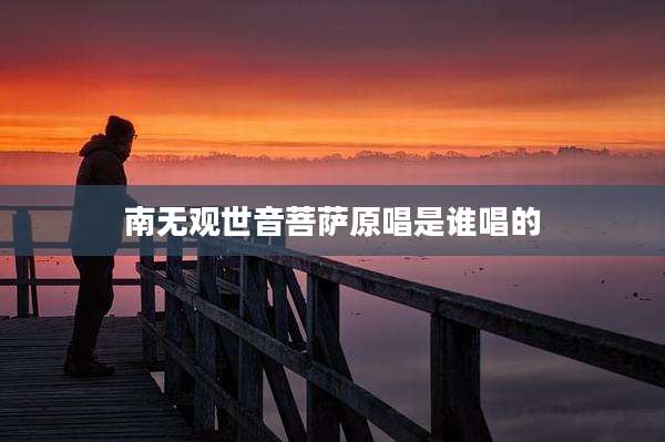 南无观世音菩萨原唱是谁唱的