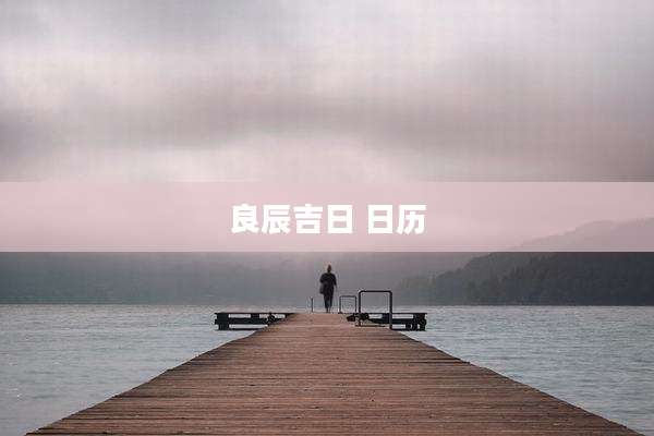 良辰吉日 日历