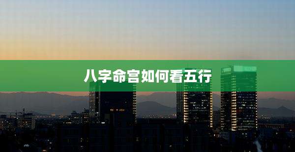 八字命宫如何看五行