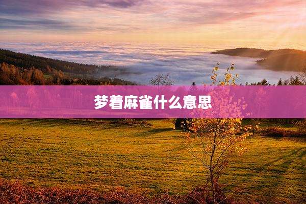 梦着麻雀什么意思