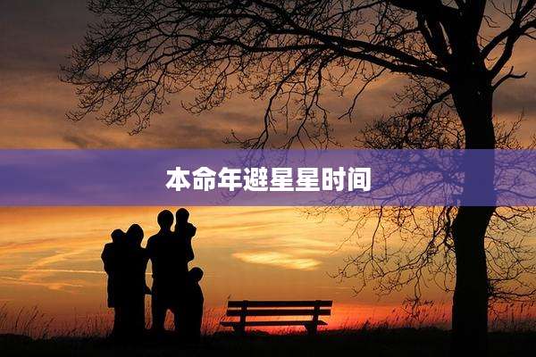 本命年避星星时间