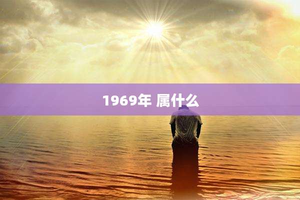 1969年 属什么