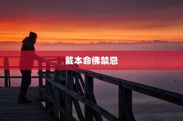 戴本命佛禁忌
