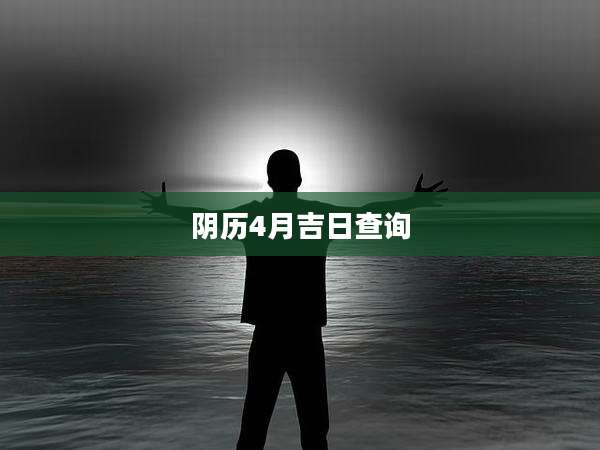 阴历4月吉日查询